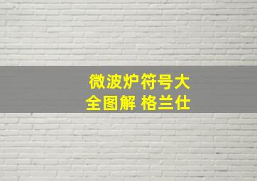 微波炉符号大全图解 格兰仕